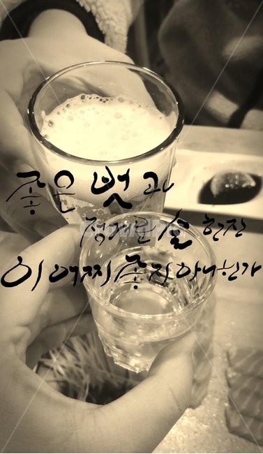 벗,술,술한잔,건배,캘리그라피,손글씨,친구,술,주류,alcohol,캘리그라피,손글씨,calligraphy