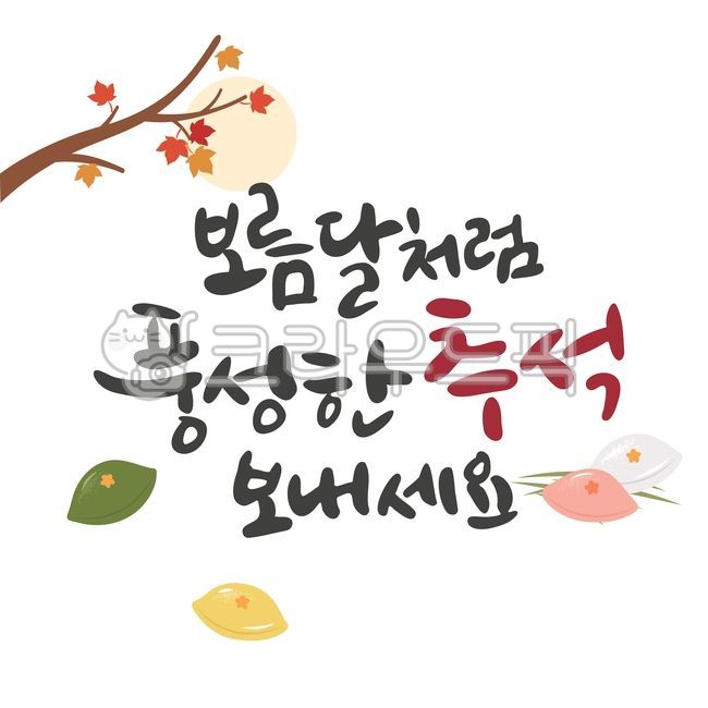 추석,추석캘리그라피,풍성한추석,추석손글씨,추석제목,보름달,단풍나무,송편,추석음식,손글씨,캘리그라피