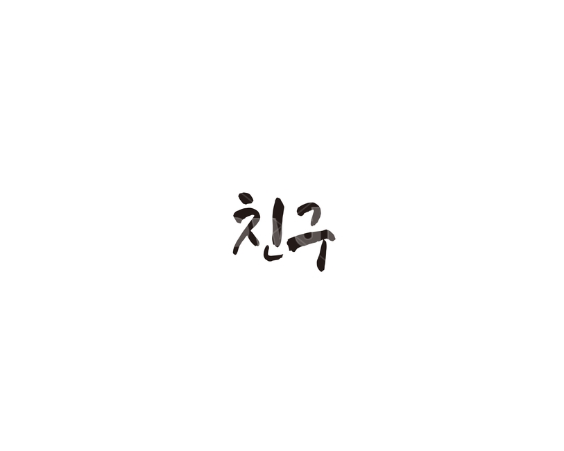 친구,우정,friend,캘리,캘리그라피,누끼,remove background,캘리그라피,손글씨,calligraphy