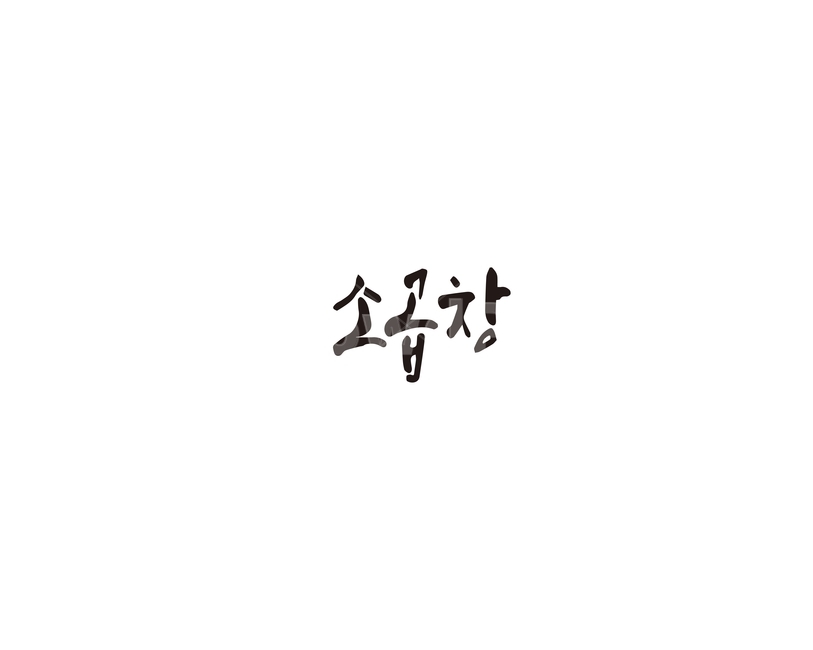 소,소곱창,한우,음식,캘리그라피,캘리,캘리그라피,손글씨,calligraphy