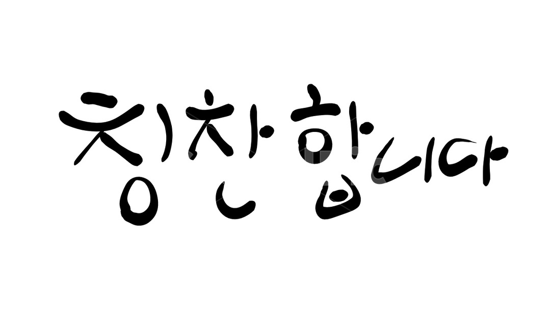 칭찬,칭찬합니다,손글씨,캘리그라피,글귀