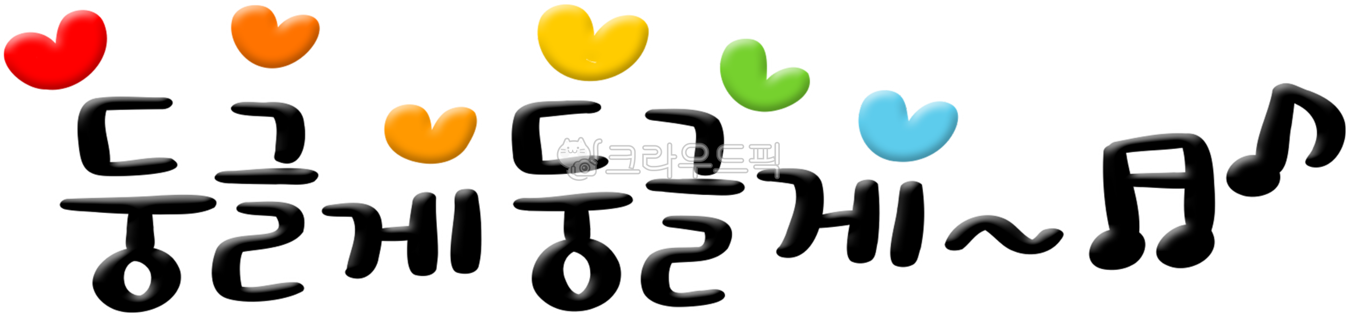 둥글게,둥글게둥글게,원,노래,동그랗게,손을잡고,빙글빙글,동그라미