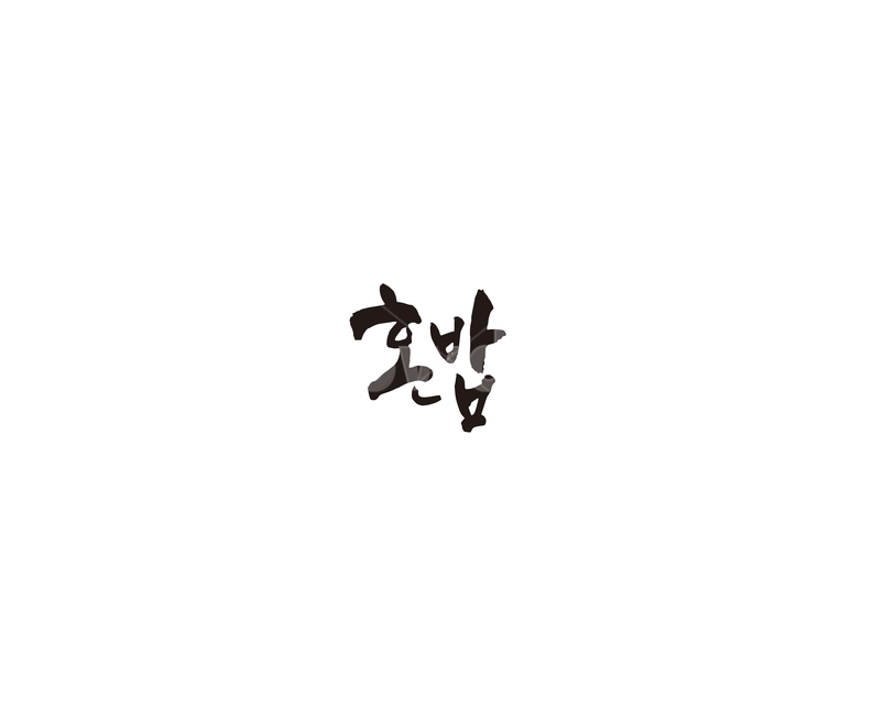 혼밥,신조어,혼자,밥,캘리,캘리그라피,그래픽,일러스트레이션,graphic,illustration,캘리그라피,손글씨,calligraphy