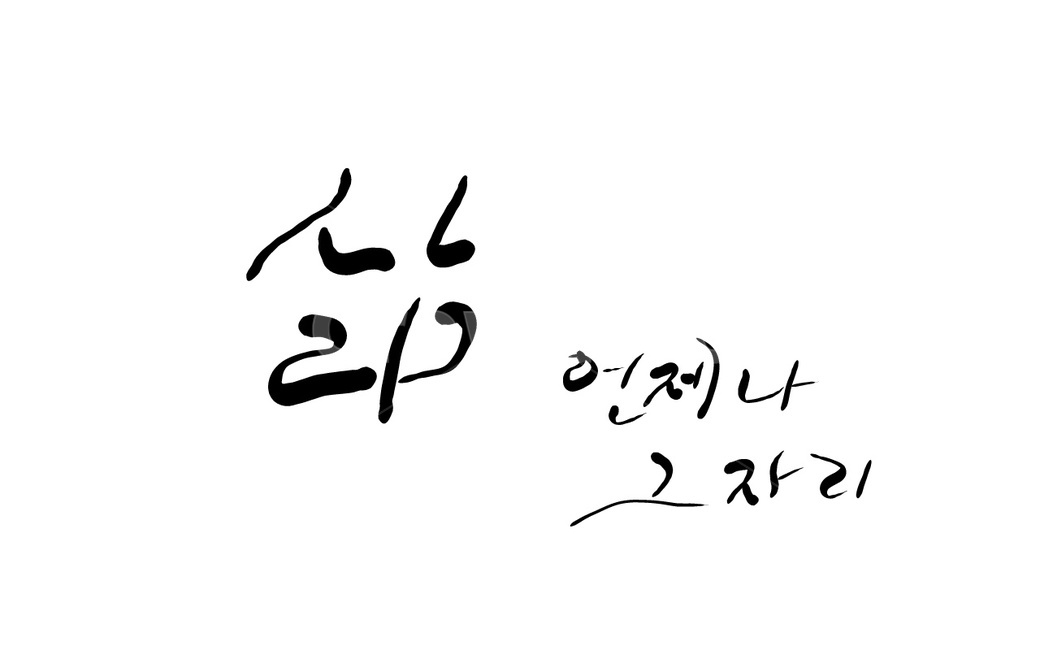 삶,인생,언제나,캘리그라피,손글씨