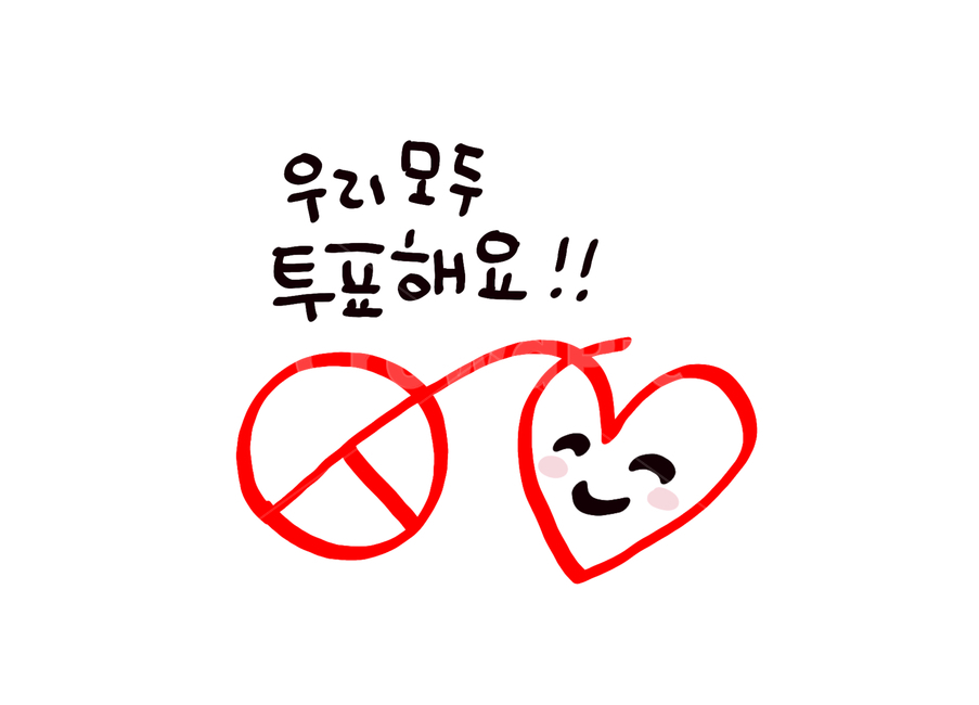 선거이미지공모전,선거,투표,하트,캘리그라피,그림,일러스트,귀여움,선거운동,사랑,도장,선거이미지,손글씨
