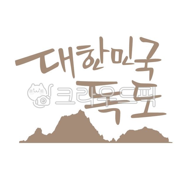 대한민국독도,독도,독도캘리그라피,독도지킴이,독도는우리땅,대한민국영토독도,대한민국영토