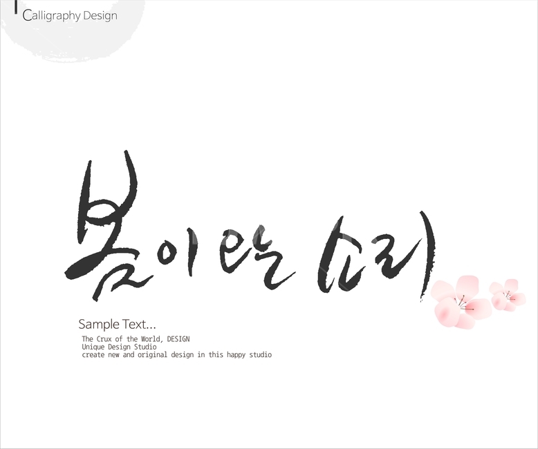 붓글씨,손글씨,캘리,켈리,캘리그래피,캘리그라피,이미지폰트,calligraphy,봄,spring,봄캘리,봄춘,입춘,그래픽,일러스트레이션,graphic,illustration
