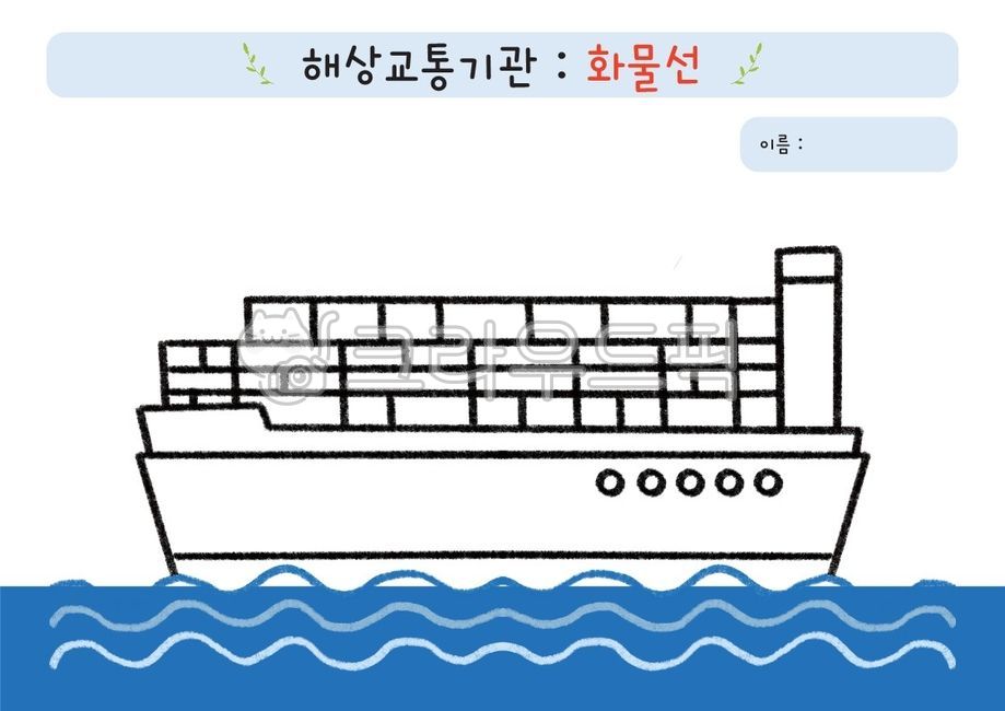 Maritime transportation agency,coloring pattern,kindergarden,Activity data,Day care Center,activity sheet,coloring,coloring material,cargo ship