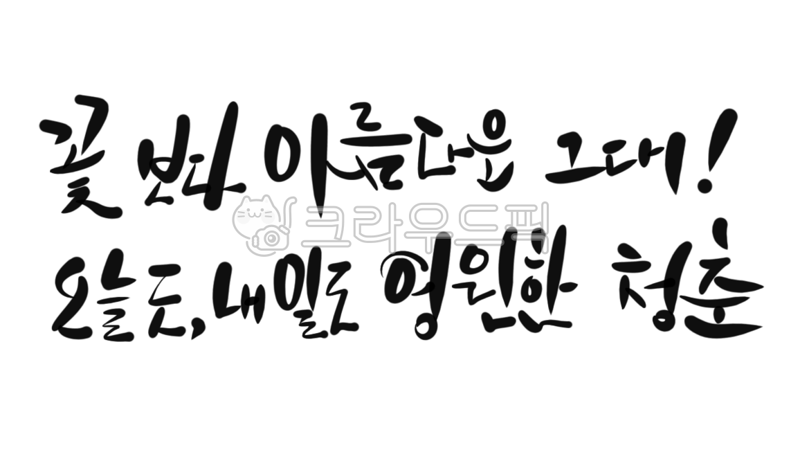 캘리그라피,글씨,글자,손글씨,텍스트,꽃보다아름다운그대,오늘도내일도영원한청춘,꽃보다아름다운그대오늘도내일도영원한청춘,어버이날,어버이,어버이은혜,부모님은혜,청춘,청춘글,아름다운그대,가정,가정의달,가족,연인,환갑,회갑,칠순,팔순,구순,백수,고희,꽃보다아름다운