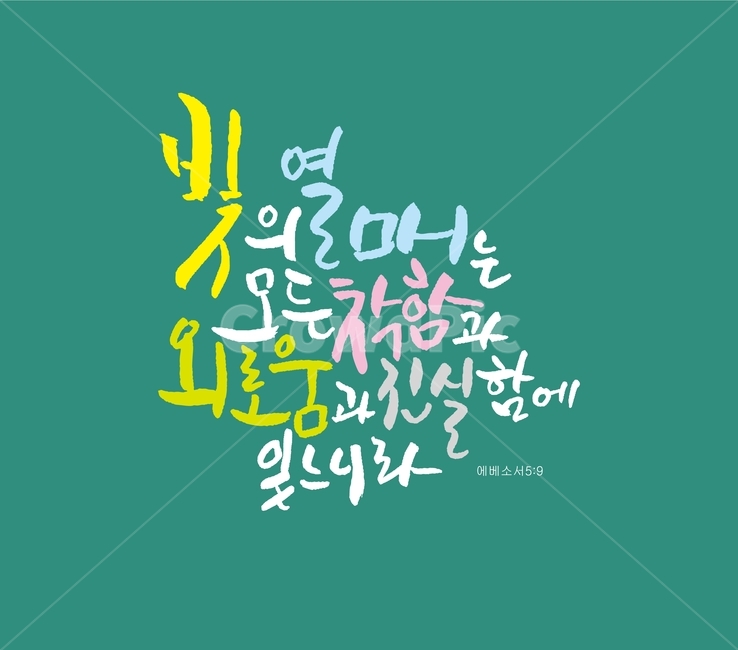 캘리,켈리그라피,켈리,손글씨,편집디자인,일러스트,종교,신앙,religion,belief,faith,캘리그라피,손글씨,calligraphy