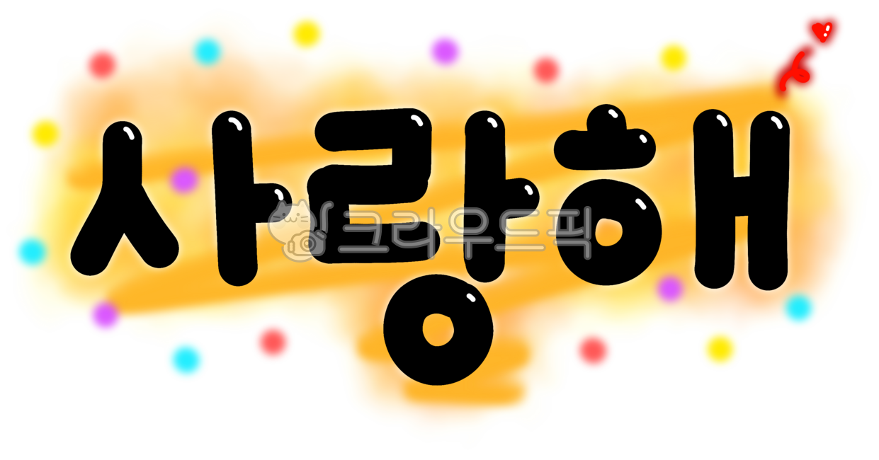 사랑해, 사랑해글자, 사랑해글씨, 사랑해캘리그라피, 하트, 사진,이미지,일러스트,캘리그라피 - 김초보작가