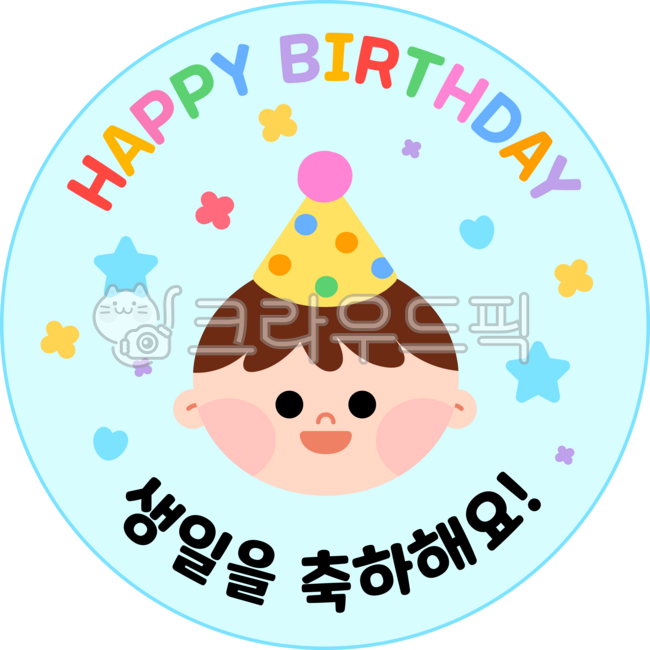 생일,생일축하,생일라벨,어린이집,유치원,생일파티,파티,고깔모자,어린이,유아,아동,웃음,미소,즐거운,행사,라벨,생일도안,원형라벨,생일디자인,생일축하png,일러스트,디자인,그래픽,도안,어린이집생일,유치원생일,생일판,환경구성,생일환경구성,알록달록,해피버스데이,남자아이,남아,birthday,bday,happybday,happybirthday,label,smile,labeldesign,bdaylabel,labelpng,kid,birthdaydesign,circlelabel,png,illustration,design,graphic,birthdayparty