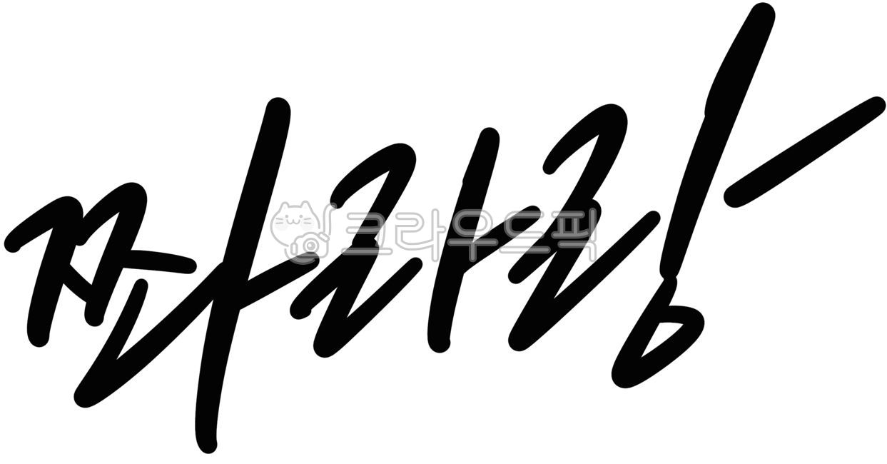 캘리,캘리그라피,손글씨,타이포그래피,쫘라랑,mz,오픈,강조,의태어