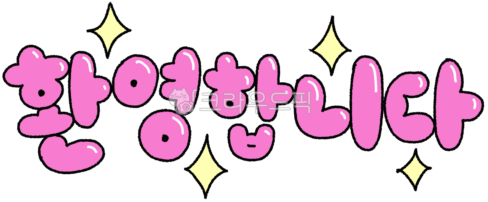 환영,환영일러스트,환영스티커,환영텍스트,환영합니다,환영인사