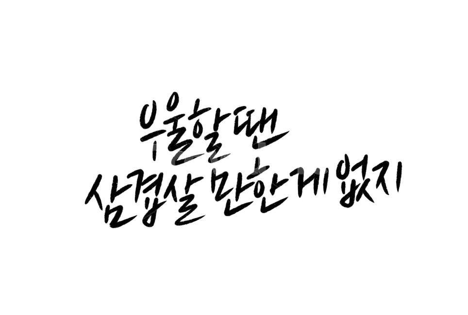 캘리그라피,손글씨,calligraphy,우울한,삼겹살,기분,감정,우울글귀,우울캘리그라피,캘리그라피,손글씨,calligraphy