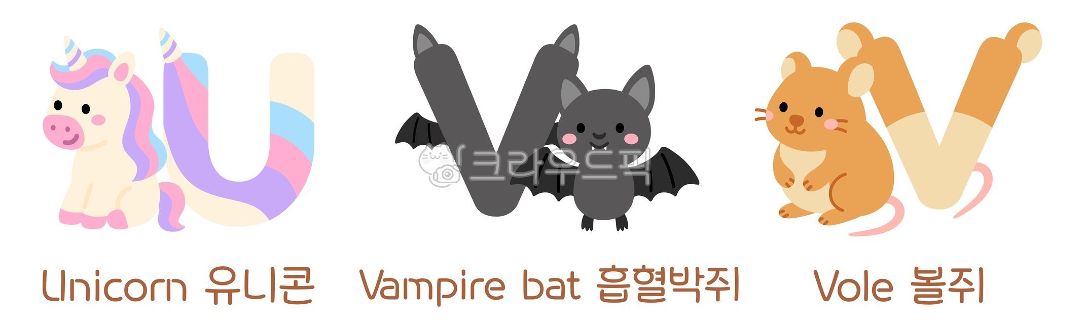 알파벳,동물알파벳,알파벳일러스트,동물캐릭터,동물알파벳일러스트,u알파벳,v알파벳,알파벳동물,알파벳캐릭터,알파벳학습,영어알파벳,영어기초,영어교육자료,유아영어,유아영어교육,유아알파벳,알파벳카드,유니콘,박쥐,쥐,유니콘캐릭터,박쥐캐릭터,쥐캐릭터,유니콘일러스트,박쥐일러스트,쥐일러스트,귀여운유니콘캐릭터,귀여운박쥐캐릭터,귀여운쥐캐릭터,동물일러스트,동물그림,영어단어학습,유아용알파벳,알파벳공부,동물영어단어,귀여운,단순한,캐릭터,일러스트,영어