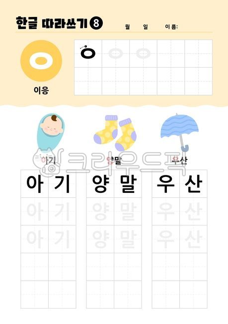 Hangul,learning,studying,writing,illustration,consonants,sounds,baby,socks,umbrella,tracing,worksheet,learning