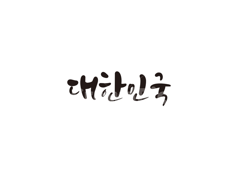 캘리,캘리그라피,대한민국,한국,korea,손글씨,캘리그라피,손글씨,calligraphy