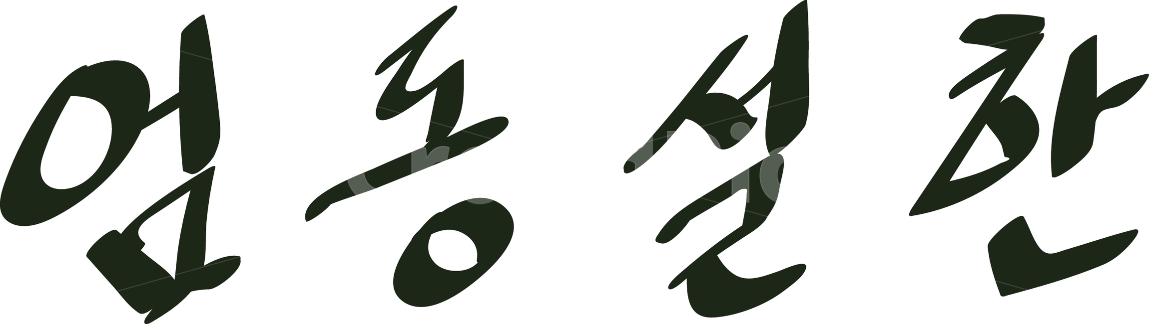 겨울,추위,한파,동장군,엄동설한,한겨울,얼음,차가움,눈,눈꽃,손글씨,캘리그래피,캘리그라피,caligraphy,calligraphy,hand,written,캘리그라피,손글씨,calligraphy