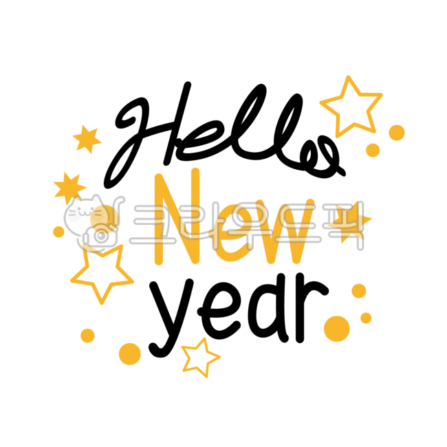 신년,새해,해피뉴이어,글씨,손글씨,캘리그래피,디자인,소재,데커레이션,별,장식,데코,png,calligraphy,newyear,decoration,text,design