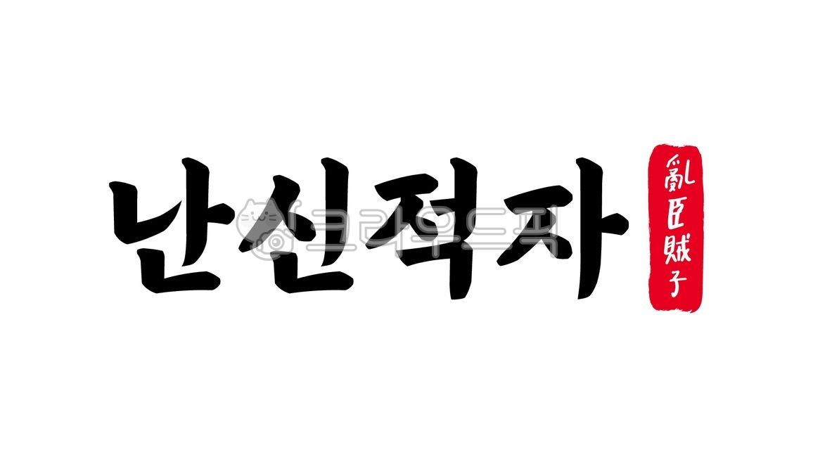 난신적자,난신,적자,난신적자한자,한자난신적자,한자,한문,사자성어,고사성어,캘리,캘리그라피,손글씨,글씨,handwriting,필적,텍스트,text,나라,어지럽히다,불충한,무리,불충하다