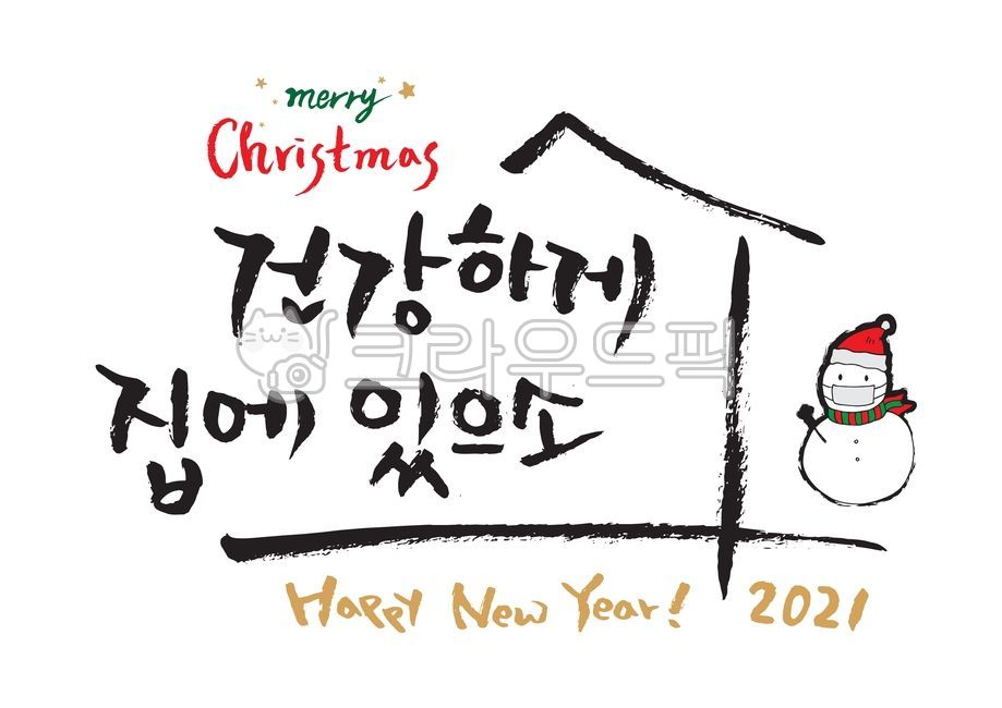 크리스마스,성탄절,12월25일,12월,기념일,휴일,겨울,연말,인사,연하장,엽서,일러스트,드로잉,손그림,소스,프레임,틀,편지,편지지,메모지,테두리,바탕,배경,템플릿,꾸밈소스,이벤트,배너,백그라운드,가정통신문,유치원,어린이집,보육원,공지,공지사항,알림,게시판,안내장,알림장,우편,카드,그래픽,일러스트레이션,디자인,장식,데코,데코레이션,a4사이즈,캘리그라피,캘리그래피,레터링,타이포,타이포그라피,펜글씨,손글씨,코로나,예방,안내문,눈사람,마스크,헬스웨어,사회적거리두기,방역수칙,위생,건강,크리스마스캘리그라피공모전,그래픽,일러스트레이션,graphic,illustration