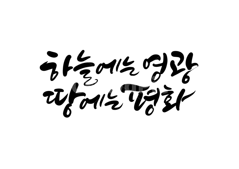 성탄절,크리스마스,기독교,성경,예수님,하나님,영광,평화,하늘,땅,12월25일,캘리,캘리그라피,손글씨,calligraphy,성탄절캘리그라피,크리스찬,크리스마스글귀,크리스마스문구,종교,신앙,religion,belief,faith,캘리그라피,손글씨,calligraphy