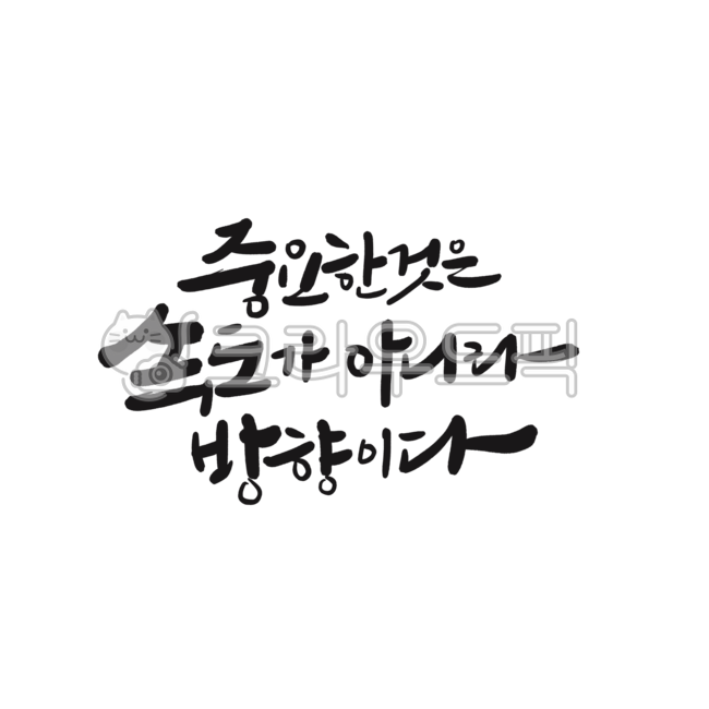 calligraphy,좋은글,좋은글귀,글씨,명언,위로,응원,명언글귀,명언캘리그라피,짧고좋은글,붓글씨,인생명언,손글씨