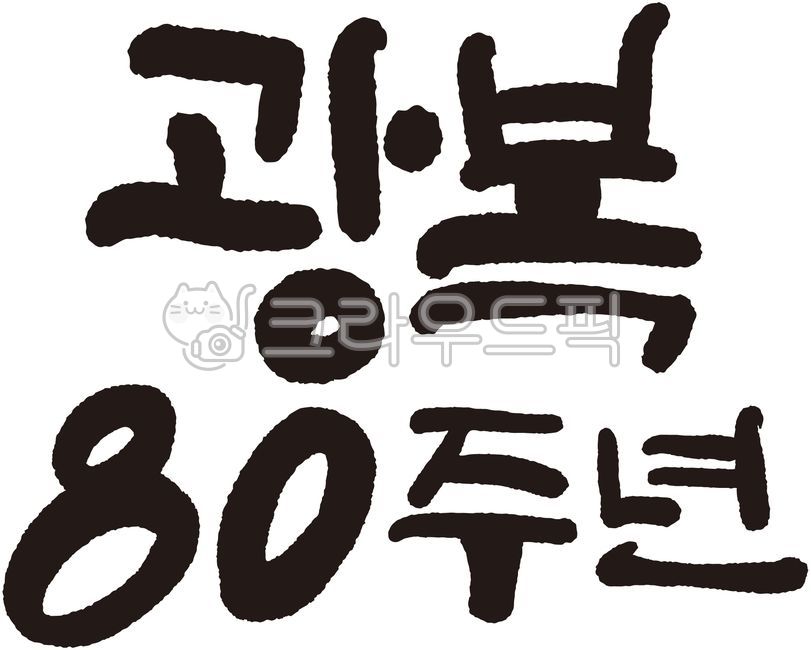 Calligraphy,Liberation Day,80th anniversary of Liberation Day,Independence movement,March 1st Day,Calligraphy,Cool writing,Handwriting,Liberation Day phrases,Liberation Day posters,Independence activists,Ahn Jung-geun,Yu Gwan-sun,Yun Bong-gil