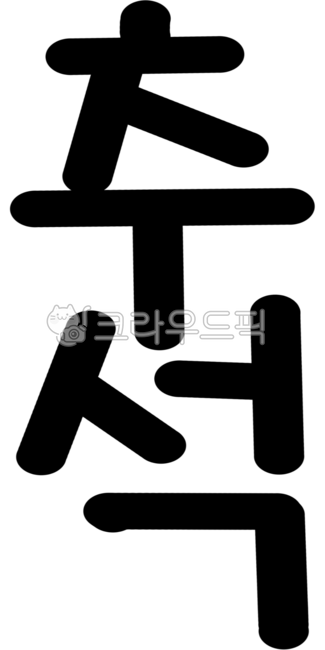 추석,한가위,명절,캘리그라피,손글씨