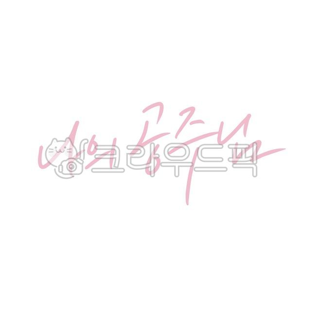 My princess,princess,princess,princess,baby,100th day party,first birthday party,family,daughter,expression of affection,nickname,title,nickname