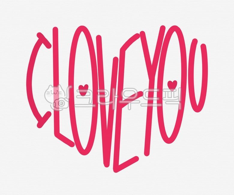 캘리그라피,아이러브유,사랑,화이트데이,iloveyou,발렌타인데이,사랑캘리그라피,캘리그래피,손글씨,사랑해,하트,핑크,귀여운,아기자기,꾸미기,다꾸,단순,간단,심플,caligraphy,영어,하트모양,기념일,커플,pink,heart,하트캘리그라피,토퍼,고백,고백캘리그라피,하트캘리그래피,iloveyou캘리그라피,아이러브유캘리그라피,종이재질,질감,종이