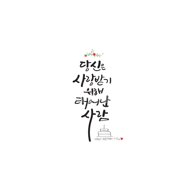 text,본문,캘리그라피,감성캘리,디자인소스,글씨,문자,사랑,calligraphy,congrats,캘리그라피,손글씨,calligraphy