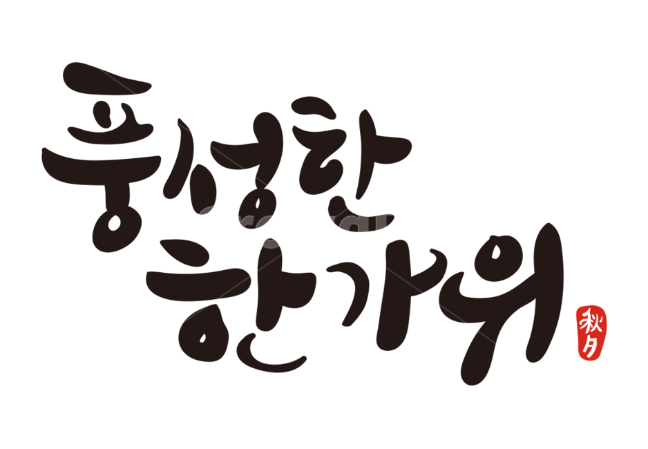 명절,추석,추석캘리그라피,한가위,풍성한한가위,캘리그라피,손글씨,calligraphy,한국명절,누끼,remove background,캘리그라피,손글씨,calligraphy
