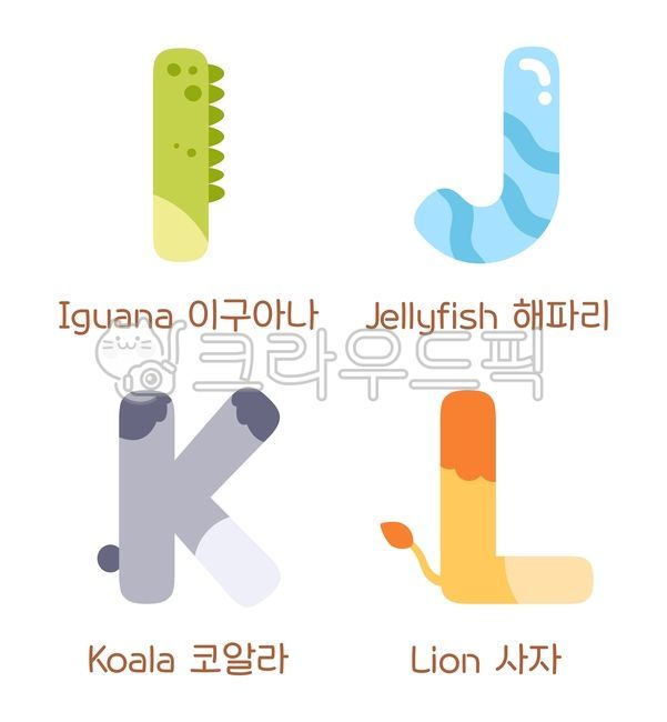 알파벳,알파벳일러스트,알파벳세트,동물모양알파벳,영어,동물알파벳,이구아나,해파리,코알라,사자,알파벳i,알파벳j,알파벳k,알파벳l,알파벳i동물,알파벳j동물,알파벳k동물,알파벳l동물,영어알파벳,알파벳꾸미기,알파벳동물세트,동물영어단어,알파벳꾸미기활동지,알파벳교육용일러스트,단순한,귀여운,알파벳i일러스트,알파벳j일러스트,알파벳k일러스트,알파벳l일러스트,알파벳그림,동물,일러스트,그림,알파벳공부,알파벳학습,영어기초공부