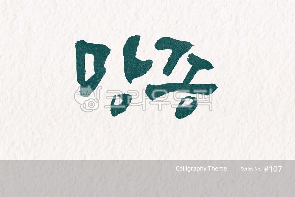 typography,exquisiteness,sign,point letters,logo,text,brush,handwriting,Anniversary,typeface,korea,letter,brush effect,style,poster,calligraphy,card,lettering,Callie,seasonal,hangeul,holiday,typeset,callisos,design,vector,graphic,lunar,calendar,art,Callig