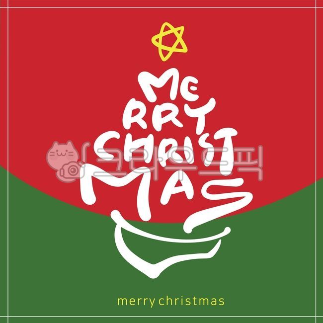 크리스마스,성탄절,메리크리스마스,크리스마스카드,xmas,성탄절카드,크리스마스캘리그라피,크리스마스캘리,손글씨,붓글씨,디자인,디자인소스