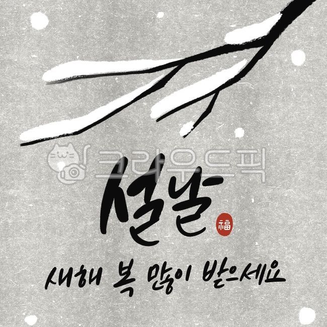 설날,임인년,새해,신년,설날인사,설날일러스트,신년인사,명절인사,새해인사,나무,겨울,눈,1월,2월,설날캘리그라피,설날손글씨,새해손글씨,캘리그라피,손글씨,일러스트,새해캘리그라피,한국명절