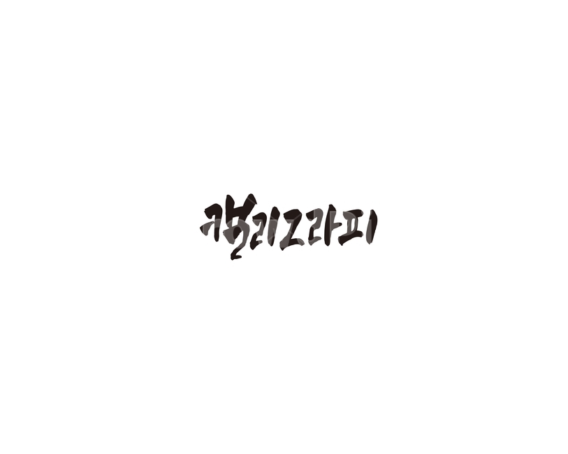 캘리,캘리그라피,손글씨,수작업,붓글씨,누끼,remove background,캘리그라피,손글씨,calligraphy