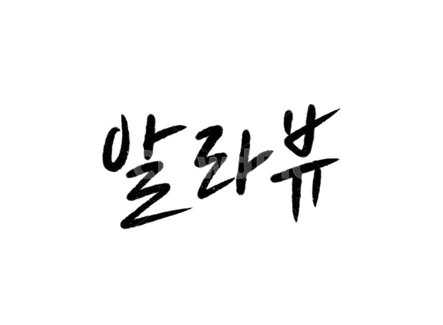 알라뷰,사랑합니다,사랑해요,iloveyou,고백,propose,calligraphy,손글씨,캘리그라피,사랑합니다캘리그라피,사랑해요캘리그라피,캘리그라피,손글씨,calligraphy