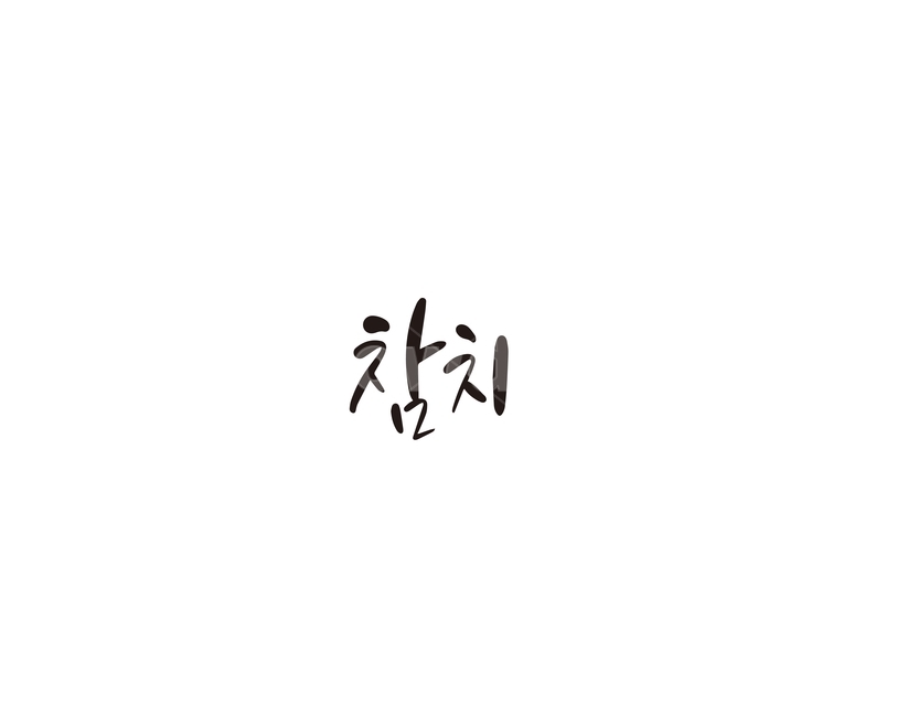 참치,회,생선,일식,캘리,캘리그라피,캘리그라피,손글씨,calligraphy