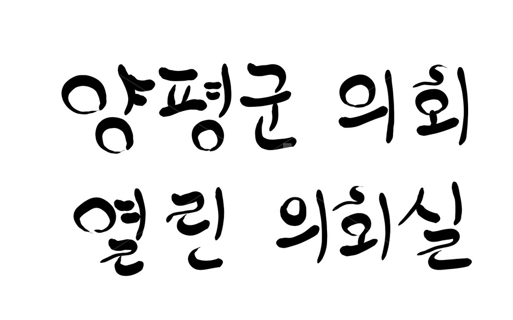 양평군의회,캘리그라피,손글씨,양평,양평군