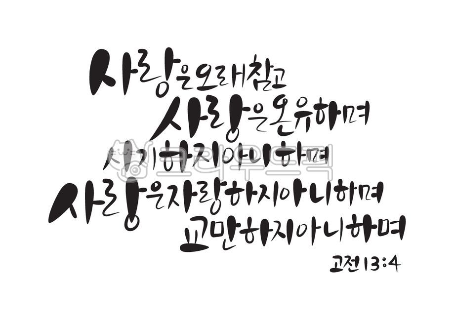 사랑,오래참음,온유,시기,자랑,교만,성경,성경말씀,말씀,기독교,개신교,교회,캘리그라피,캘리,손글씨