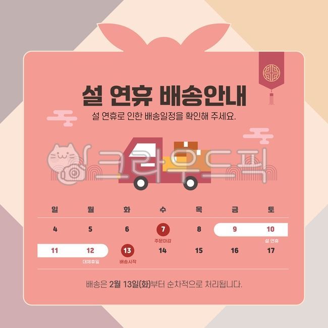 새해이미지,팝업이미지,새해배송이미지,설날배송이미지,신년이미지,설날이미지,쇼핑이미지,택배이미지,일정이미지,새해,배송,쇼핑,선물,상자,조회,배송조회,행사,달력,일정,카렌다,일정표,휴가,휴진,한국,전통,색상,근하신년,인사말,새해인사말,문구,설날문구,연휴,추석,전통문양,현수막,템플릿,카드뉴스,인사,택배,설날,배경,신년,겨울,시즌,복,이벤트,팝업,카드,그래픽,초대장,연하장,배너,배너이미지,2024,2024년이미지,갑진년,명절,디자인,편집,축하,해피뉴이어,타이포그래피,합성,테두리,프레임,틀,광고,트렌드,세련,트럭,보자기,노리개,문양,라인,구름,능선