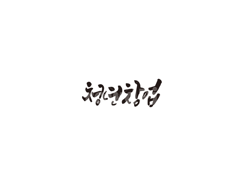 캘리,청년,창업,청년창업,캘리그라피,손글씨,그래픽,일러스트레이션,graphic,illustration,캘리그라피,손글씨,calligraphy