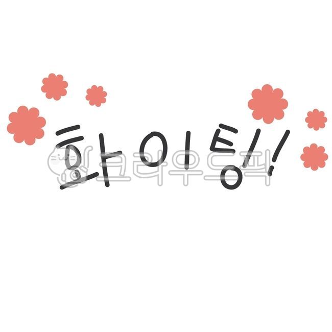 화이팅,화이팅글씨,화이팅텍스트,화이팅캘리그라피,화이팅글자,응원캘리,손글씨화이팅,화이팅문구,응원문구,귀여운화이팅,화이팅스티커,화이팅레터링,힘내화이팅,화이팅구호,파이팅문구,파이팅글자,격려문구,격려글귀,힘내,힘내라,힘,파워,힘내요,화이팅한글,응원글씨
