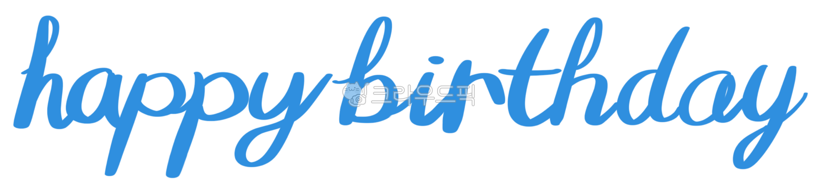 생일캘리,생일캘리크라피,생일축하,생일글자,생일손글씨,축하,글씨,해피벌스데이,생일,생일축하합니다,생일일러,생일문구,생일축하해,생일스티커,귀여운생일축하,생일파티,생일축하일러스트,hbd