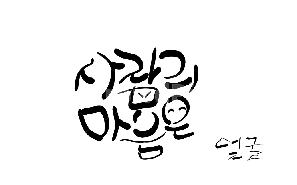 얼굴,마음,손글씨,캘리그라피,표정