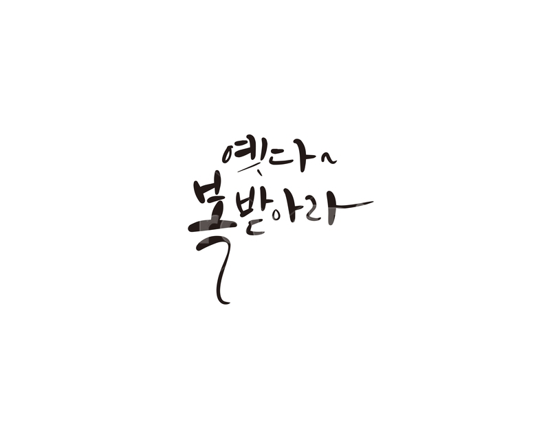 2020,새해,새해인사,캘리,복,캘리그라피,손글씨,경자년,캘리그라피,손글씨,calligraphy