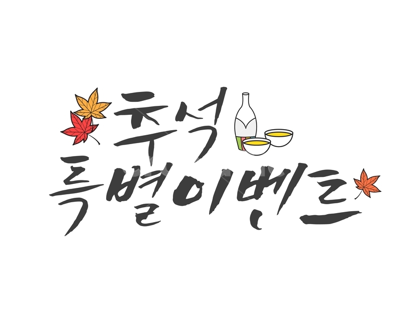 단풍잎,술,캘리그라피,손글씨,붓글씨,한가위,전통,명절,대보름,중추절,한국전통,한국문화,korean traditional,korean culture,누끼,remove background,캘리그라피,손글씨,calligraphy